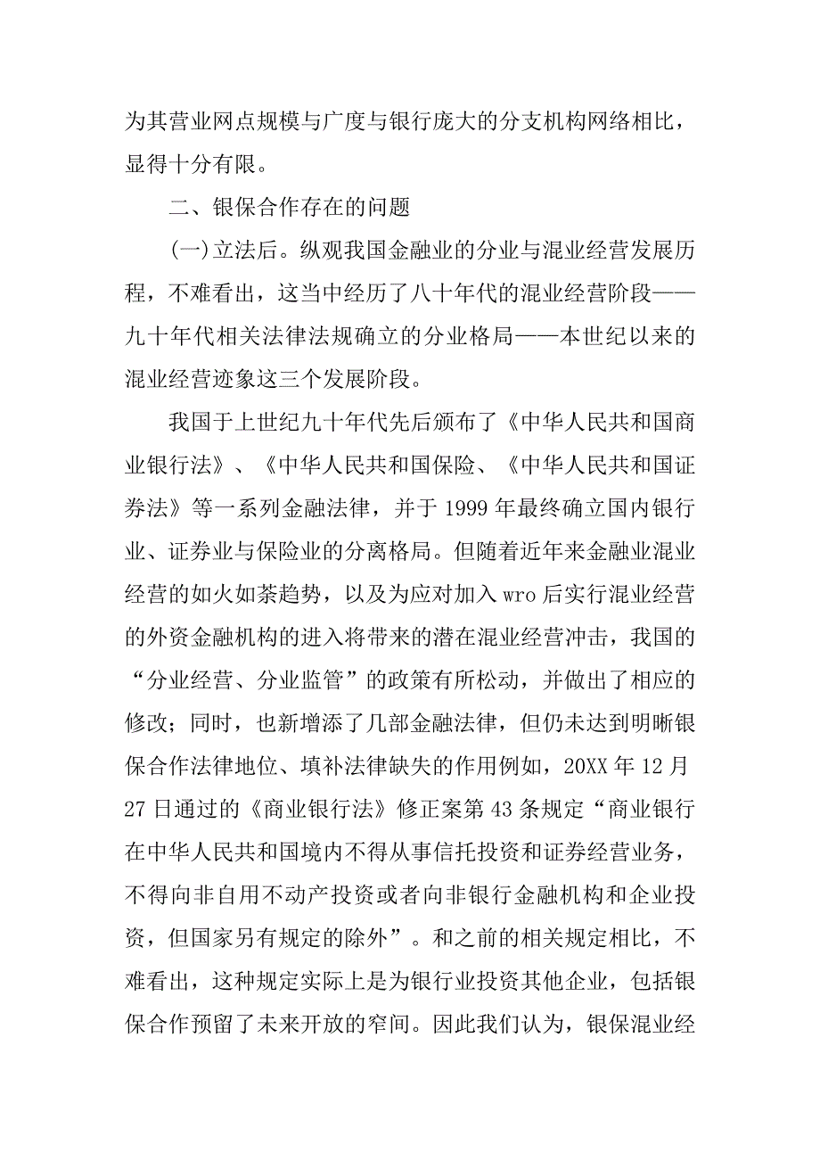 浅析完善我国银保合作相关法律制度的论文_第3页