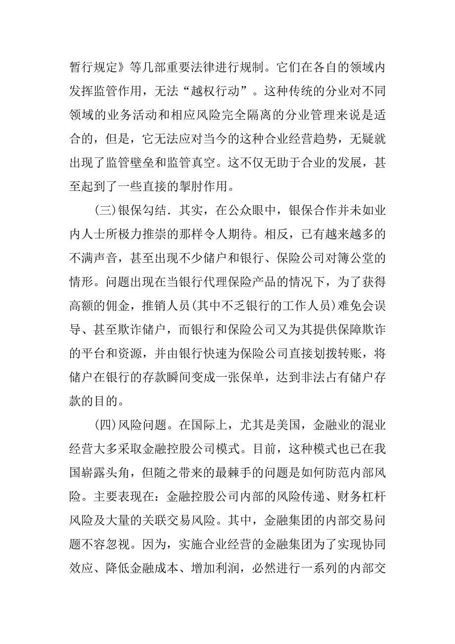 浅析完善我国银保合作相关法律制度的论文_第5页