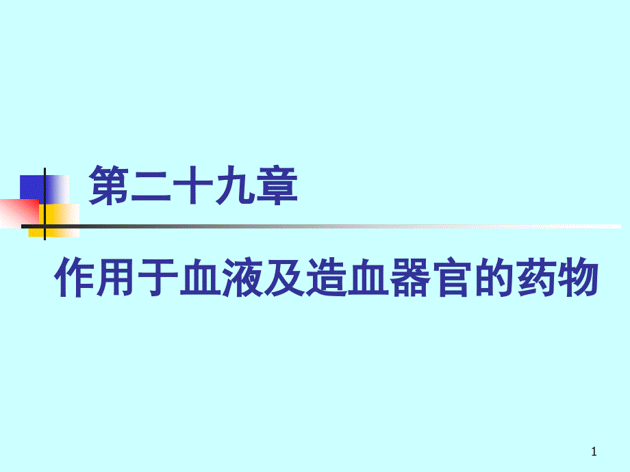 课件：作用于血液及造血器官的药物_第1页