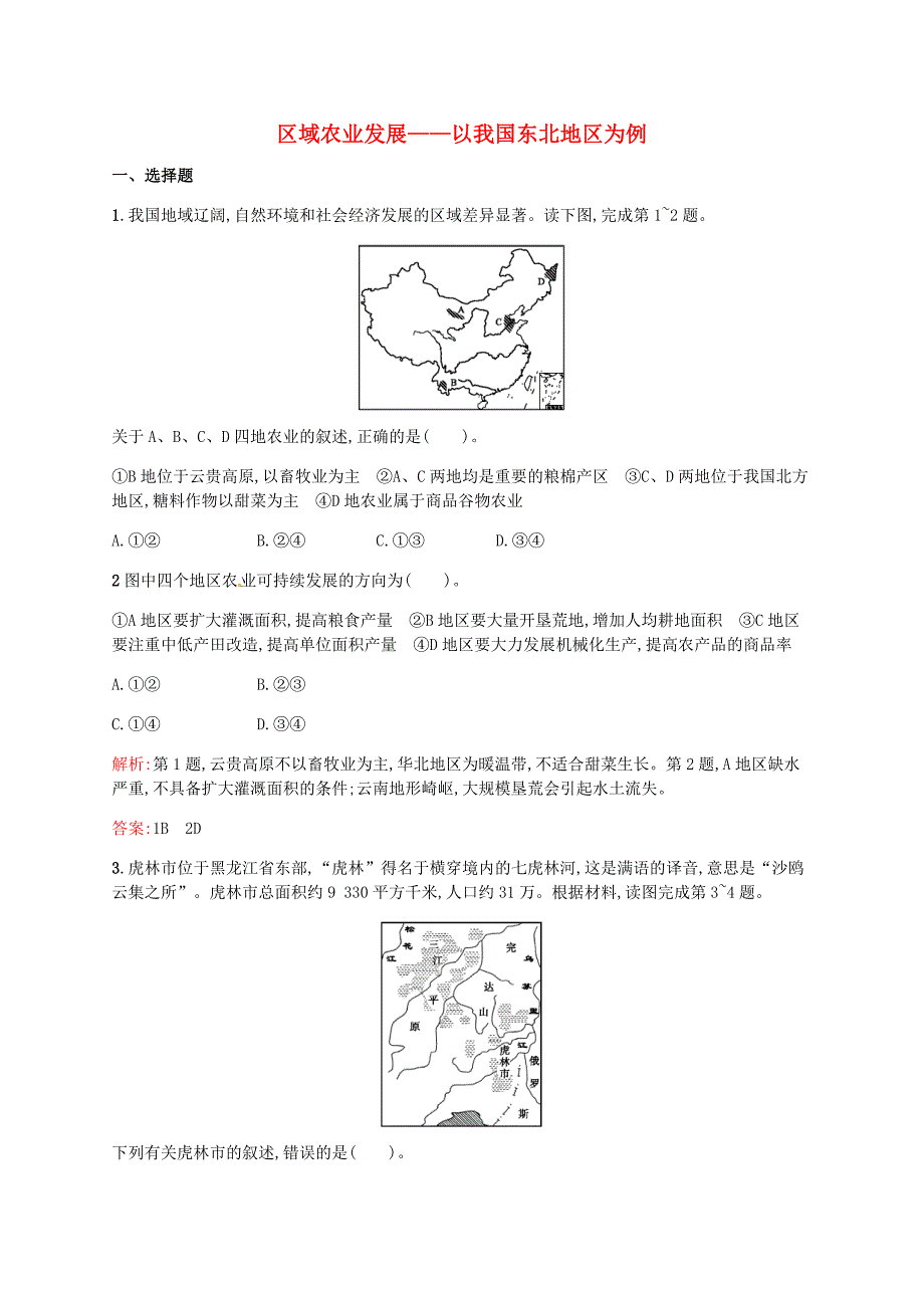 2015高中地理 4.1 区域农业发展 以我国东北地区为例练习 新人教版必修3_第1页