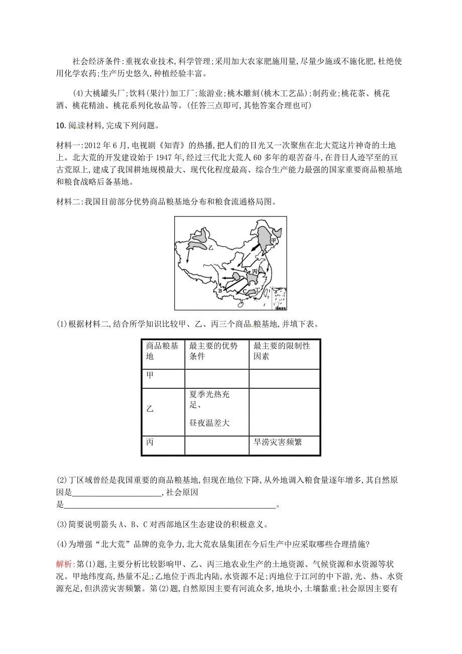 2015高中地理 4.1 区域农业发展 以我国东北地区为例练习 新人教版必修3_第5页