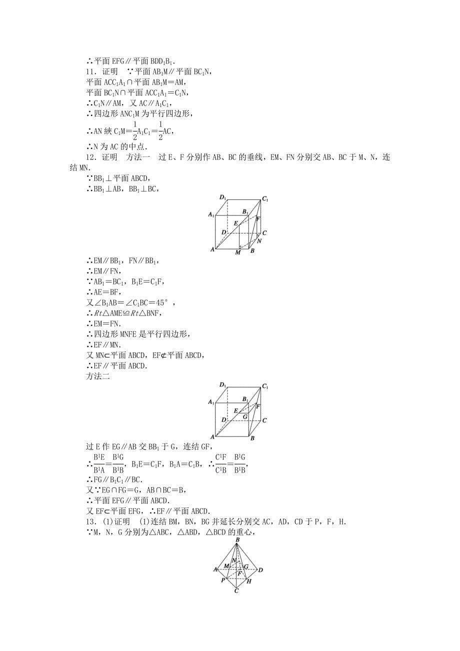 2014-2015学年高中数学 1.2.4 第1课时两平面平行的判定及性质课时作业 苏教版必修2_第5页