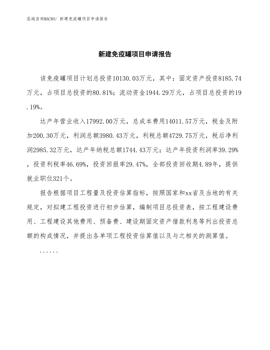 新建免疫罐项目申请报告_第2页