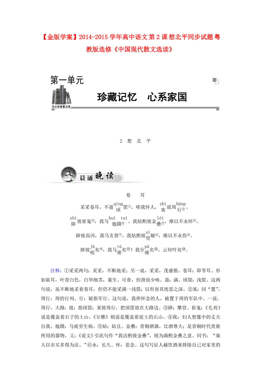 2014-2015学年高中语文 第2课 想北平同步试题 粤教版选修《中国现代散文选读》_第1页