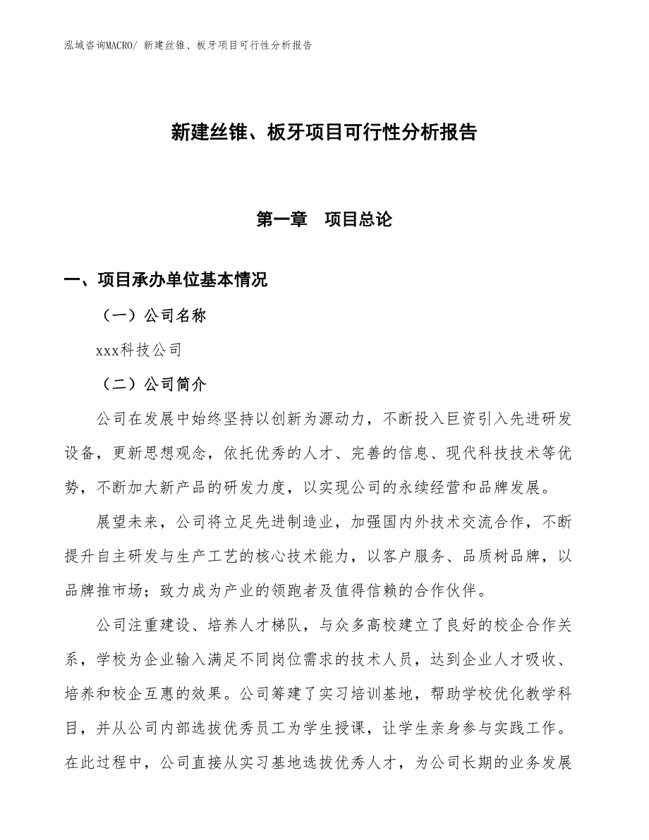 新建丝锥、板牙项目可行性分析报告_第1页