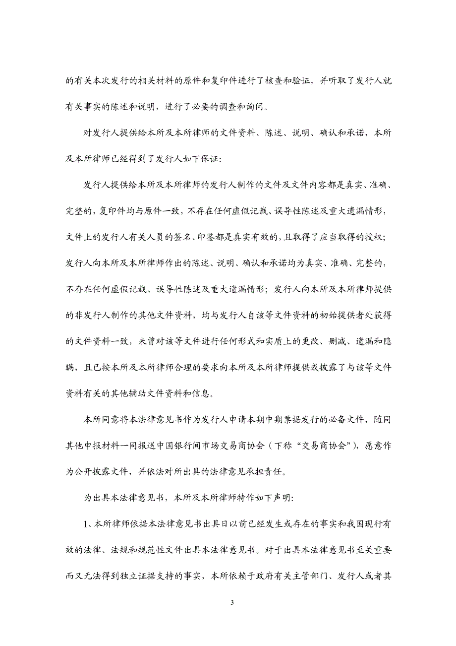 淄博市城市资产运营有限公司17年度第二期中期票据法律意见书_第2页