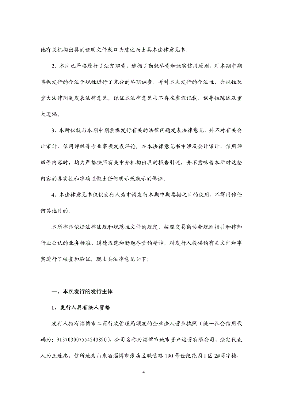 淄博市城市资产运营有限公司17年度第二期中期票据法律意见书_第3页