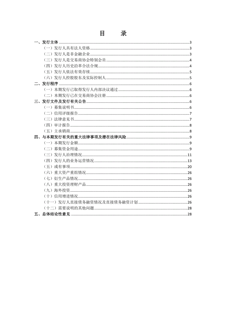 武汉商贸国有控股集团有限公司18年度第一期超短期融资券法律意见书_第1页