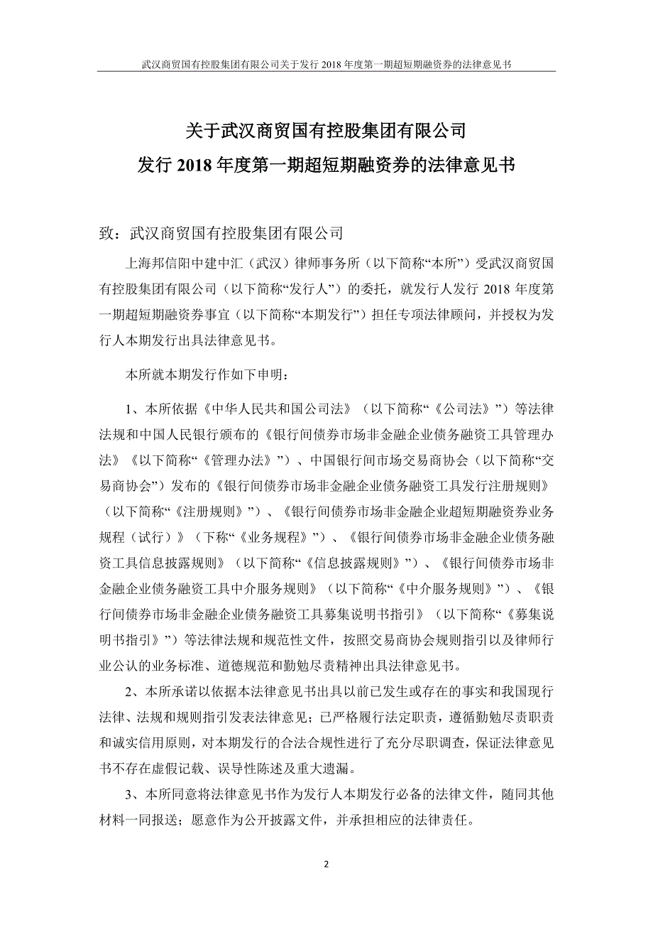 武汉商贸国有控股集团有限公司18年度第一期超短期融资券法律意见书_第2页