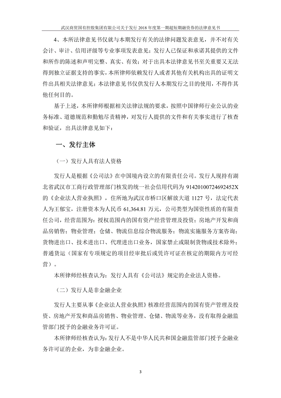 武汉商贸国有控股集团有限公司18年度第一期超短期融资券法律意见书_第3页