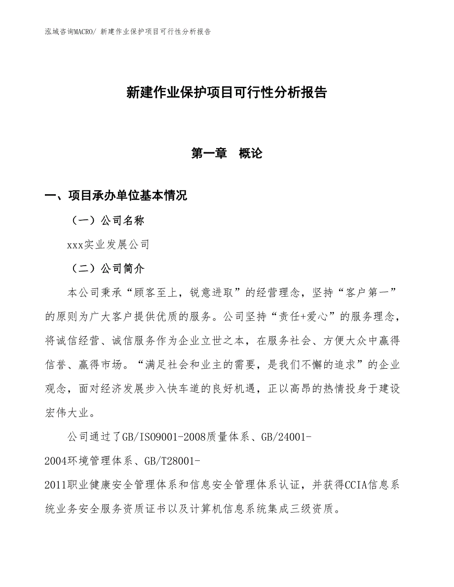 新建作业保护项目可行性分析报告_第1页