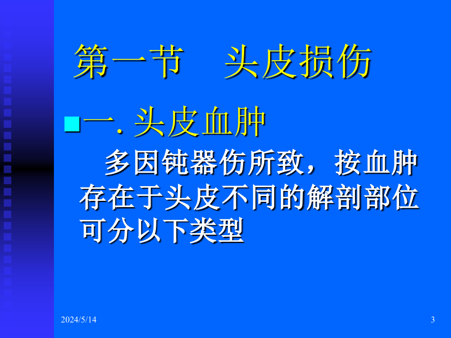 课件：医学课件颅脑损伤_第3页