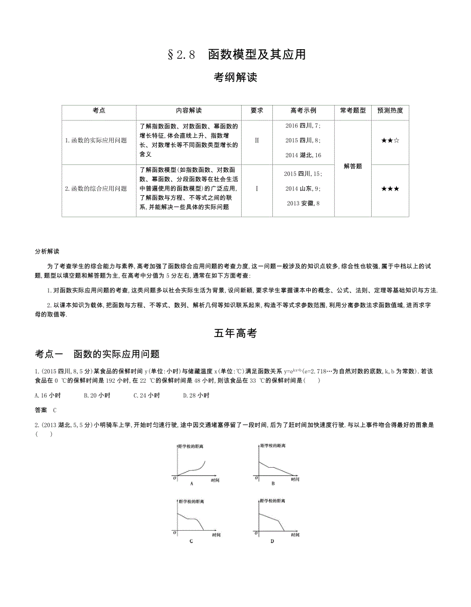 【2019版课标版】高考数学文科精品课件§2.8　函数模型及其应用_第1页