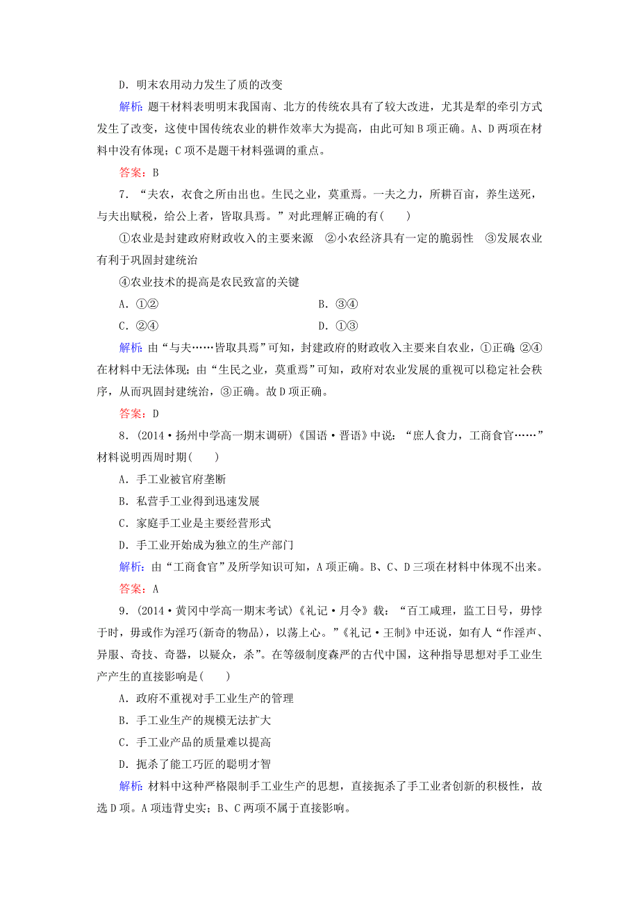 2014-2015高中历史 第1单元古代中国经济的基本结构与特点同步练习 新人教版必修2_第3页