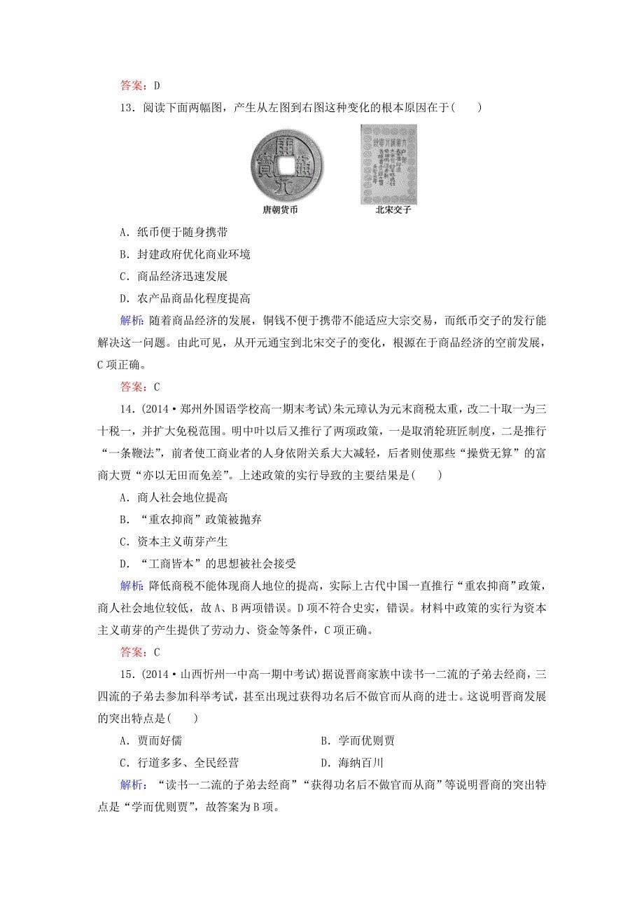 2014-2015高中历史 第1单元古代中国经济的基本结构与特点同步练习 新人教版必修2_第5页