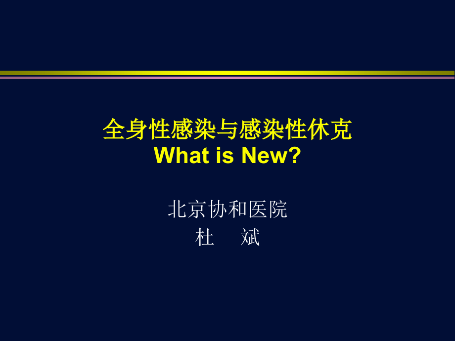 课件：全身性感染与感染性休克_第1页