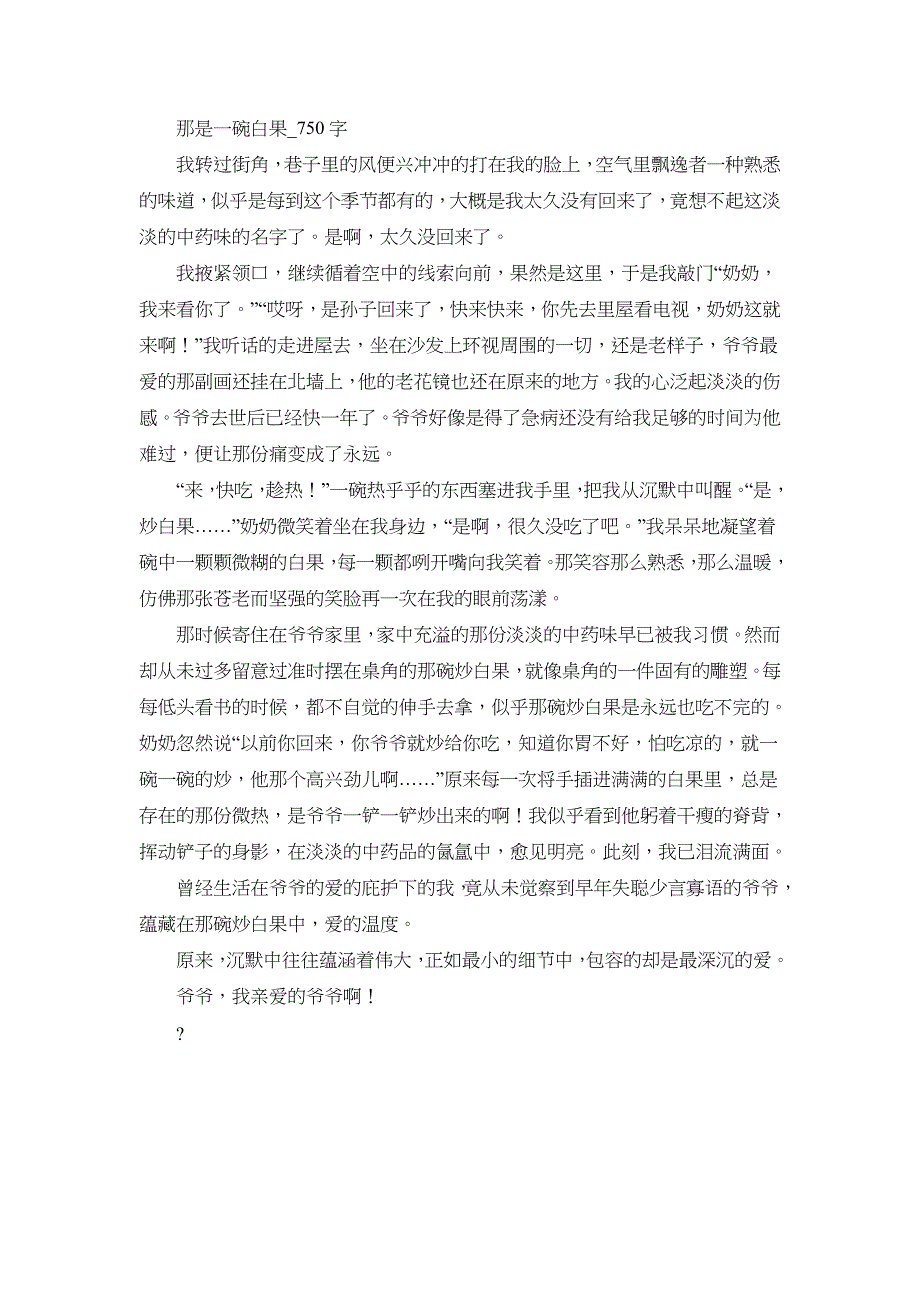 高中作文 写人 那是一碗白果_750字.doc_第1页