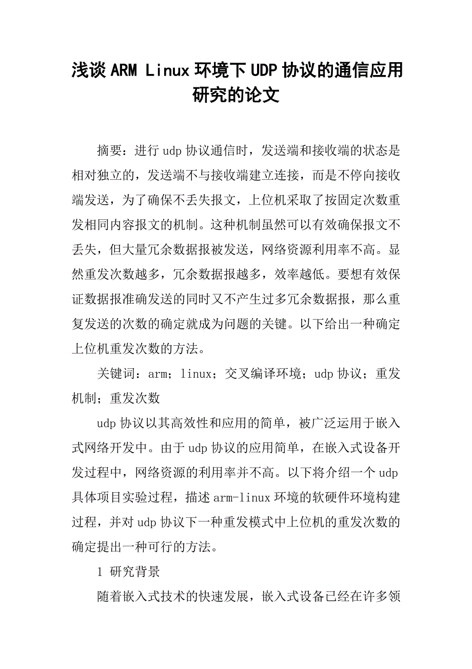 浅谈arm linux环境下udp协议的通信应用研究的论文_第1页