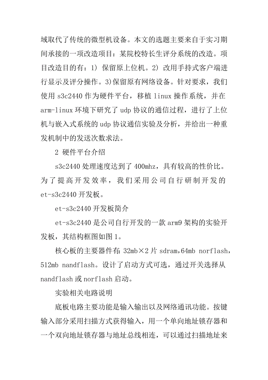 浅谈arm linux环境下udp协议的通信应用研究的论文_第2页