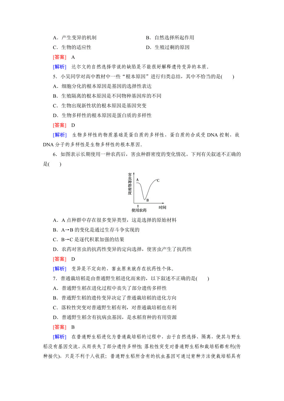 2014-2015学年高中生物 第7章 现代生物进化理论综合检测题 新人教版必修2_第2页