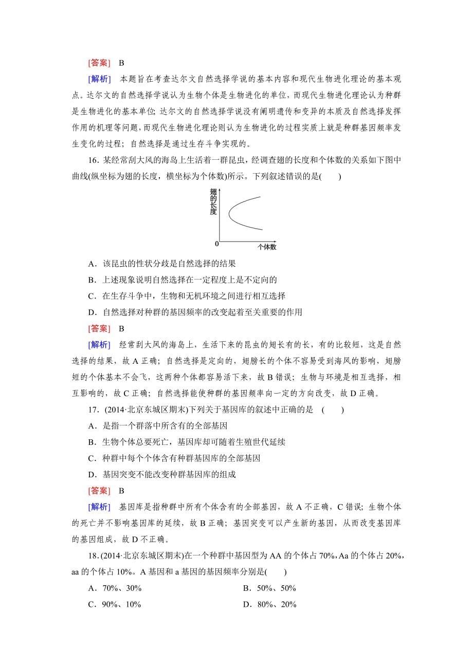 2014-2015学年高中生物 第7章 现代生物进化理论综合检测题 新人教版必修2_第5页