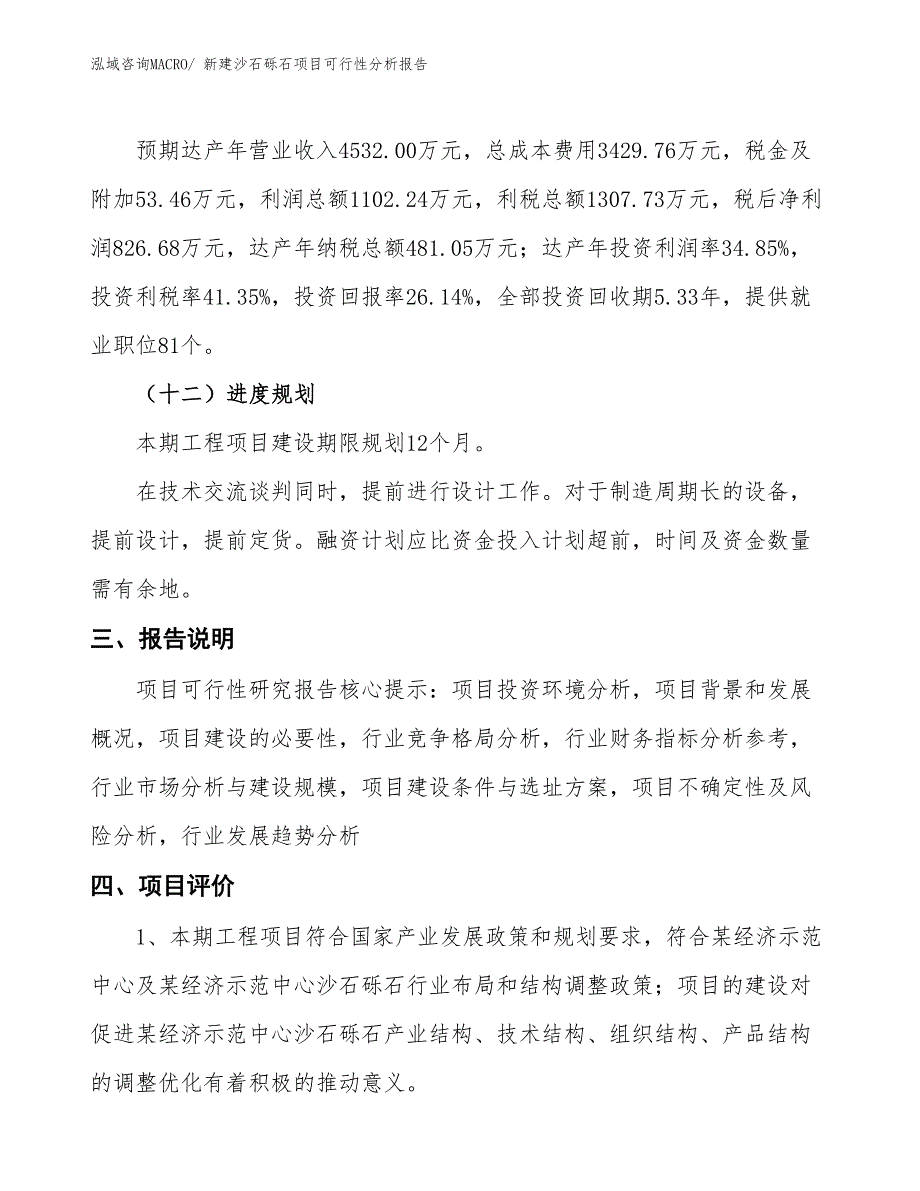 新建沙石砾石项目可行性分析报告_第4页