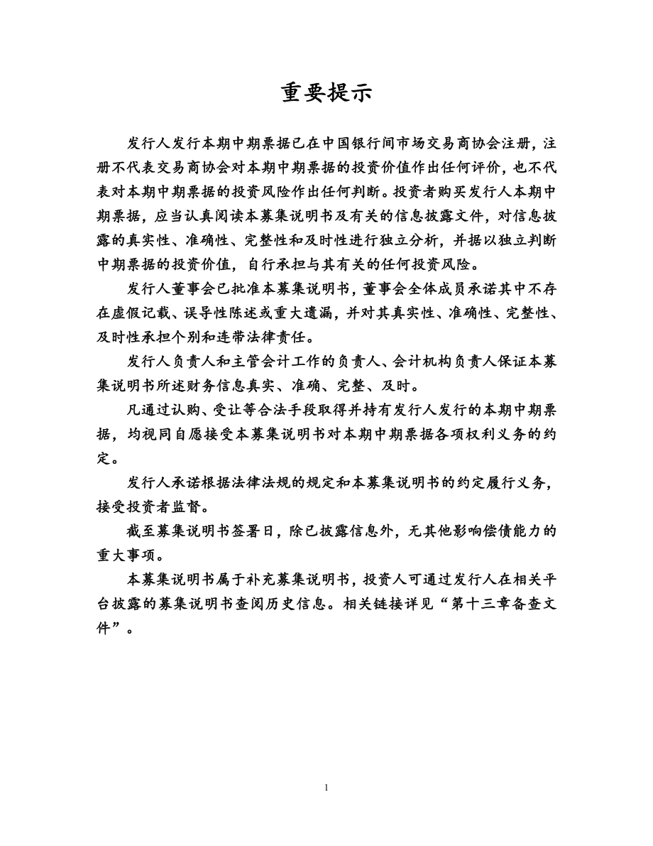江西省高速公路投资集团有限责任公司18年度第四期中期票据募集说明书_第1页