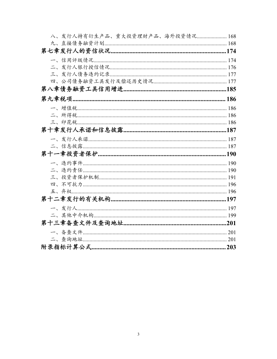 江西省高速公路投资集团有限责任公司18年度第四期中期票据募集说明书_第3页