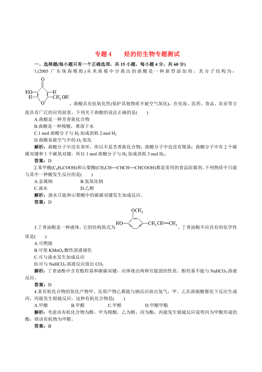 高中化学 专题4 烃的衍生物专题测试 苏教版选修5_第1页