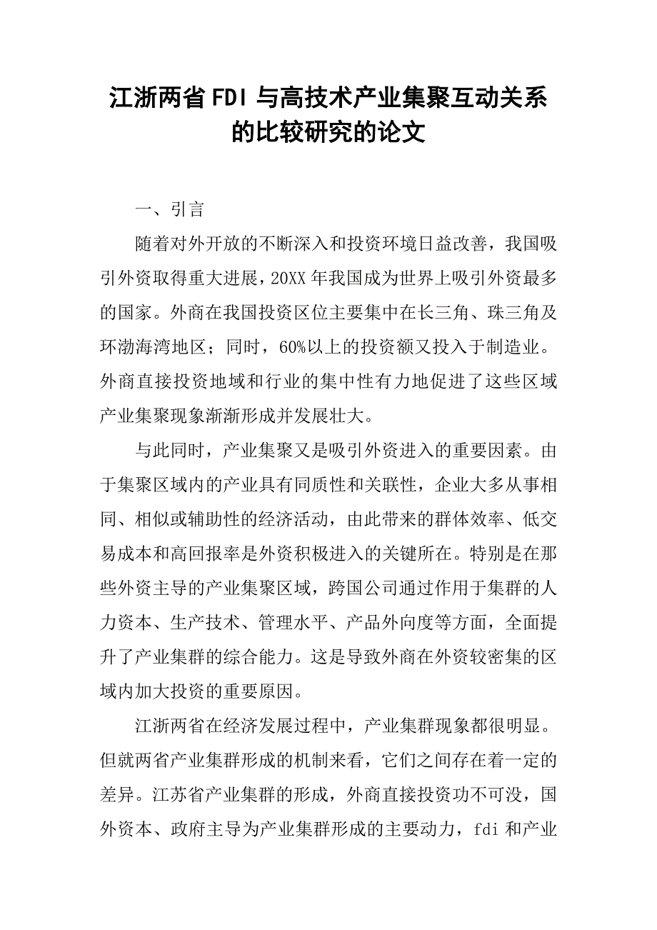 江浙两省fdi与高技术产业集聚互动关系的比较研究的论文_第1页