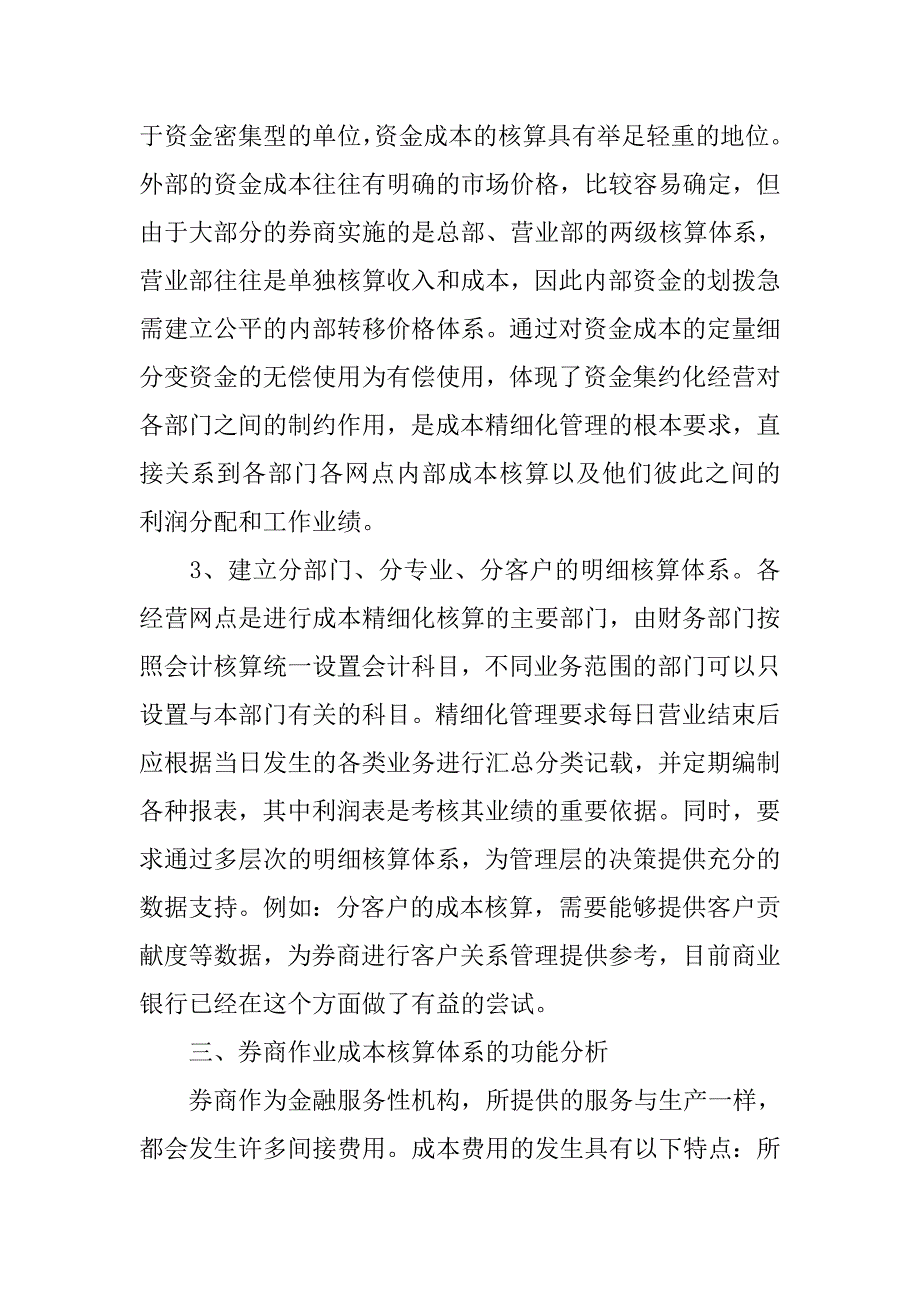 基于ａｂｃ的券商成本精细化管理浅析的论文_第4页