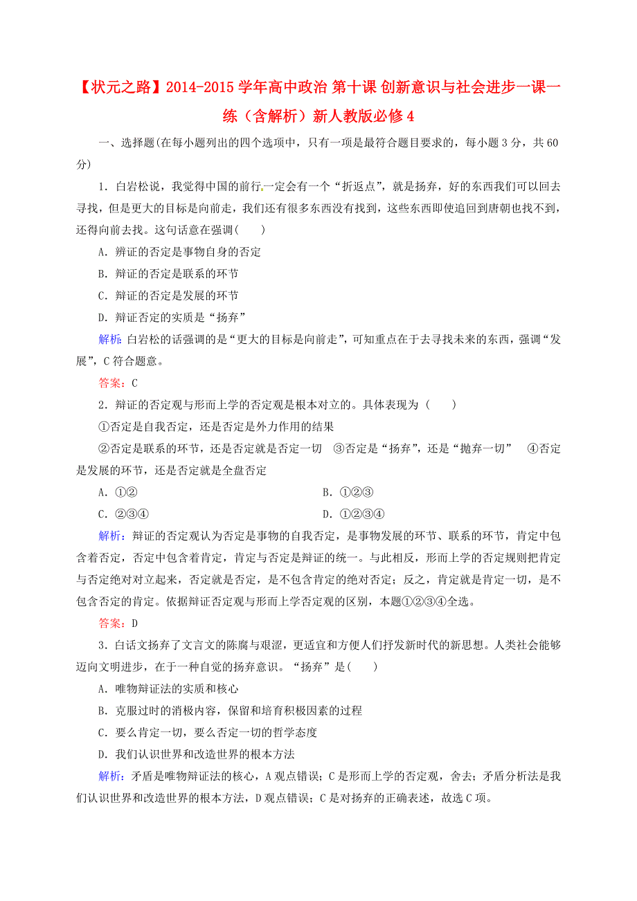 2014-2015学年高中政治 第十课 创新意识与社会进步一课一练（含解析）新人教版必修4_第1页