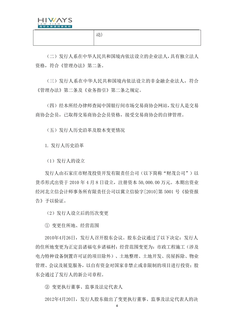 石家庄滹沱新区投资开发有限公司18年度第一期中期票据法律意见书_第4页