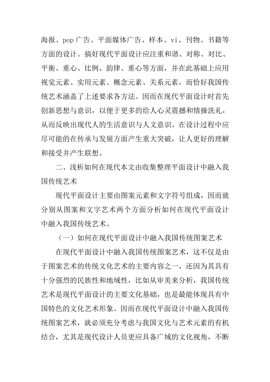 浅析如何在现代平面设计中融入我国传统艺术的论文_1_第2页