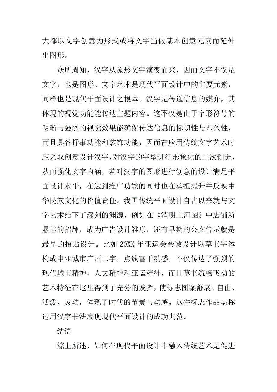 浅析如何在现代平面设计中融入我国传统艺术的论文_1_第4页