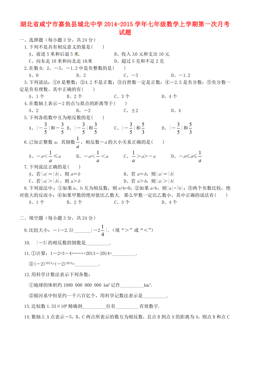 湖北省咸宁市嘉鱼县城北中学2014-2015学年七年级数学上学期第一次月考试题（无答案）_第1页