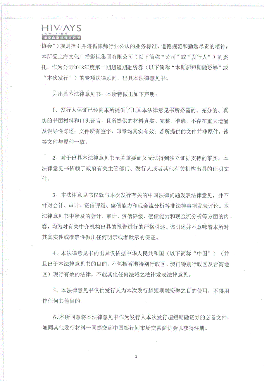 上海文化广播影视集团有限公司18年度第二期超短期融资券法律意见书_第2页