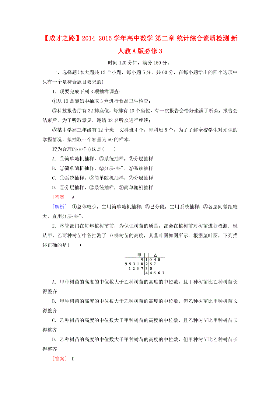 2014-2015学年高中数学 第二章 统计综合素质检测 新人教a版必修3_第1页