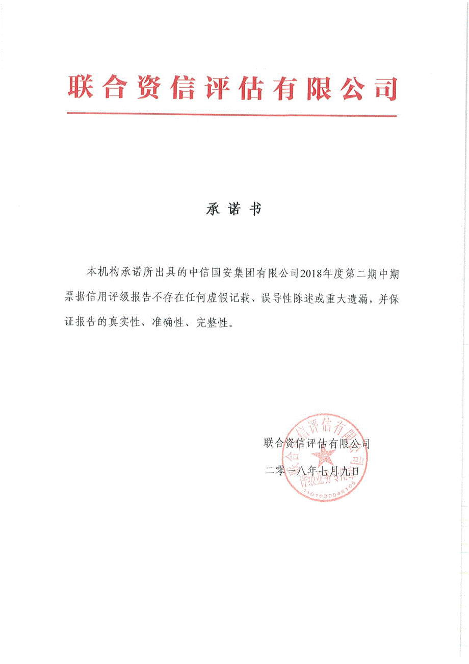 中信国安集团有限公司18年度第二期中期票据信用评级报告_第1页