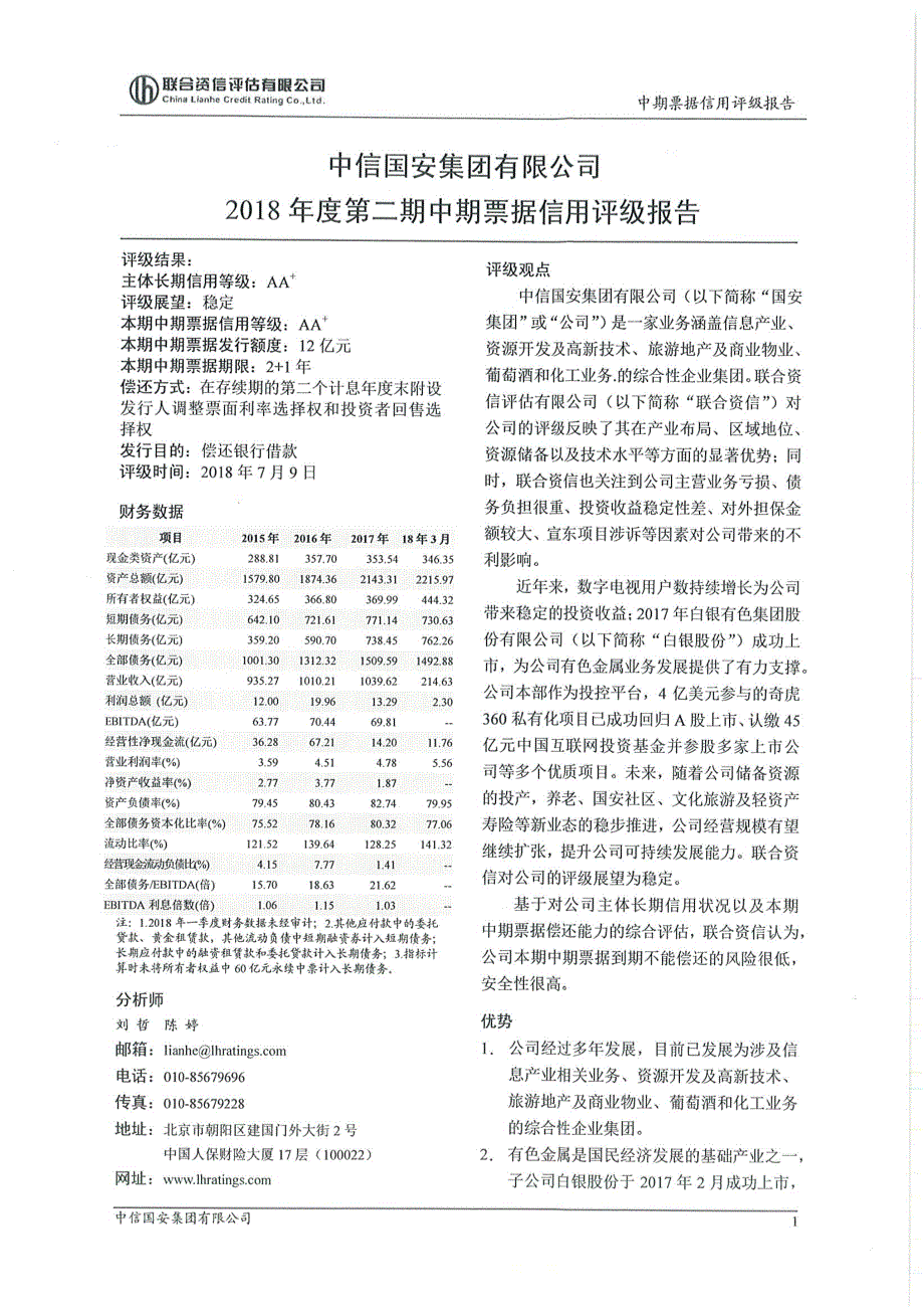 中信国安集团有限公司18年度第二期中期票据信用评级报告_第3页