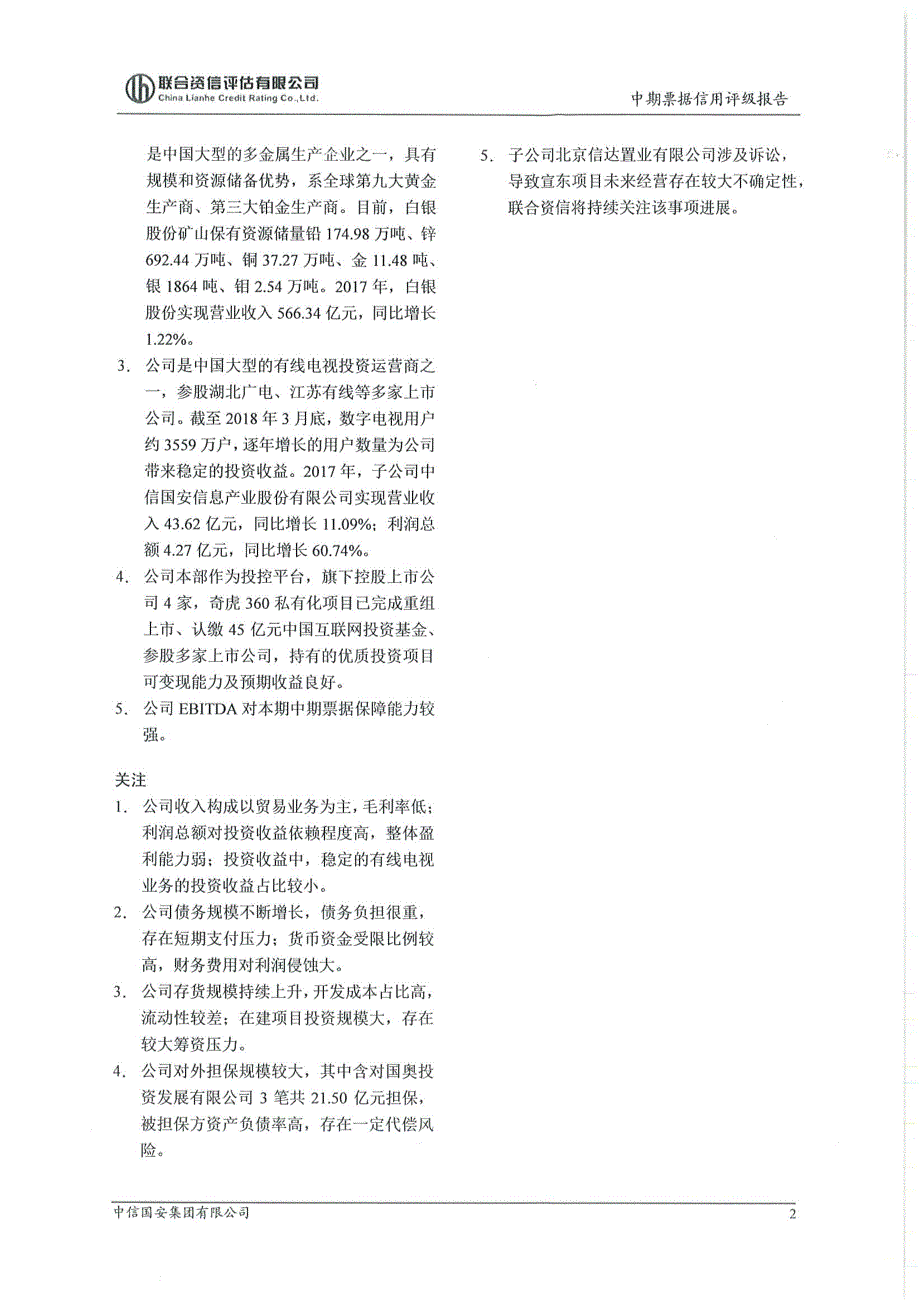 中信国安集团有限公司18年度第二期中期票据信用评级报告_第4页