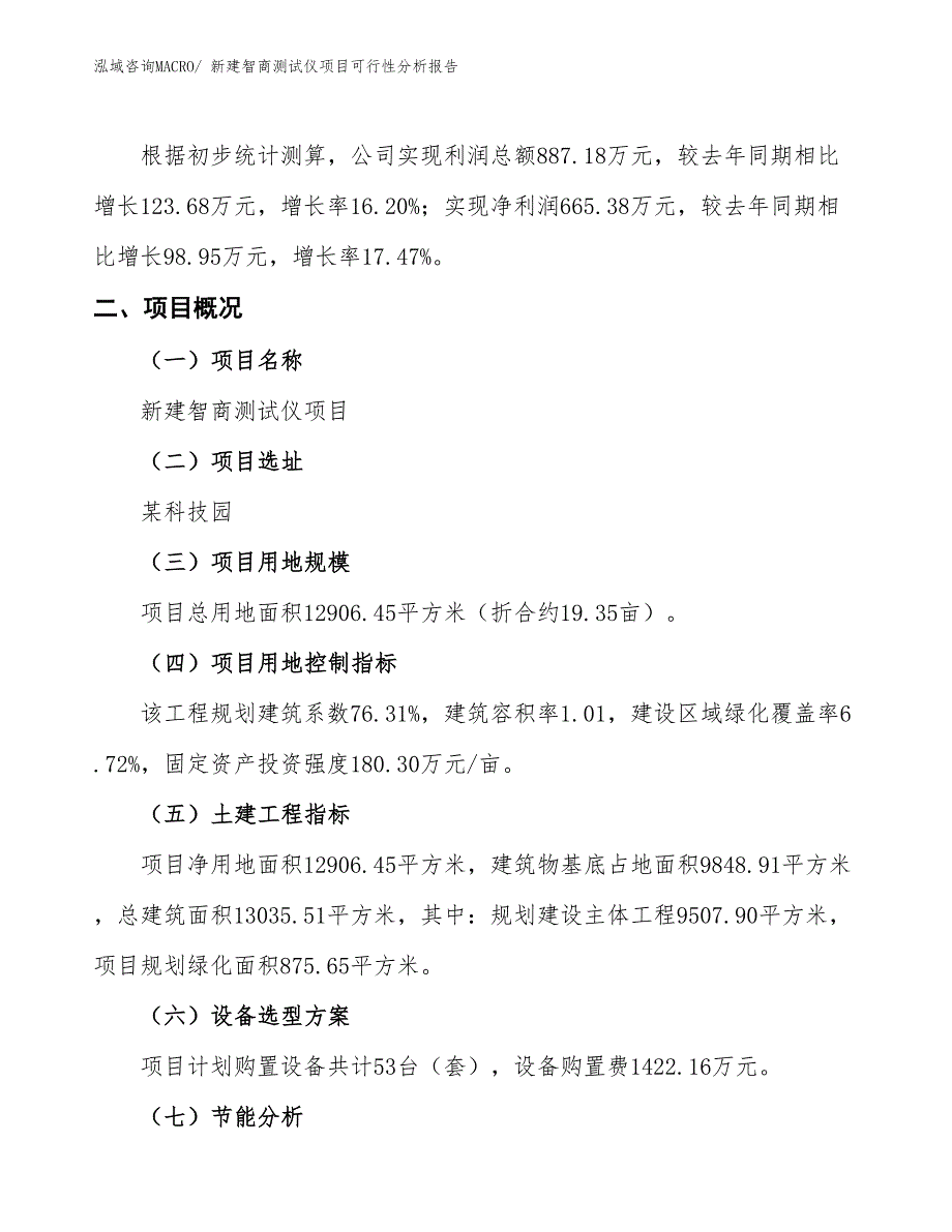 新建智商测试仪项目可行性分析报告_第2页