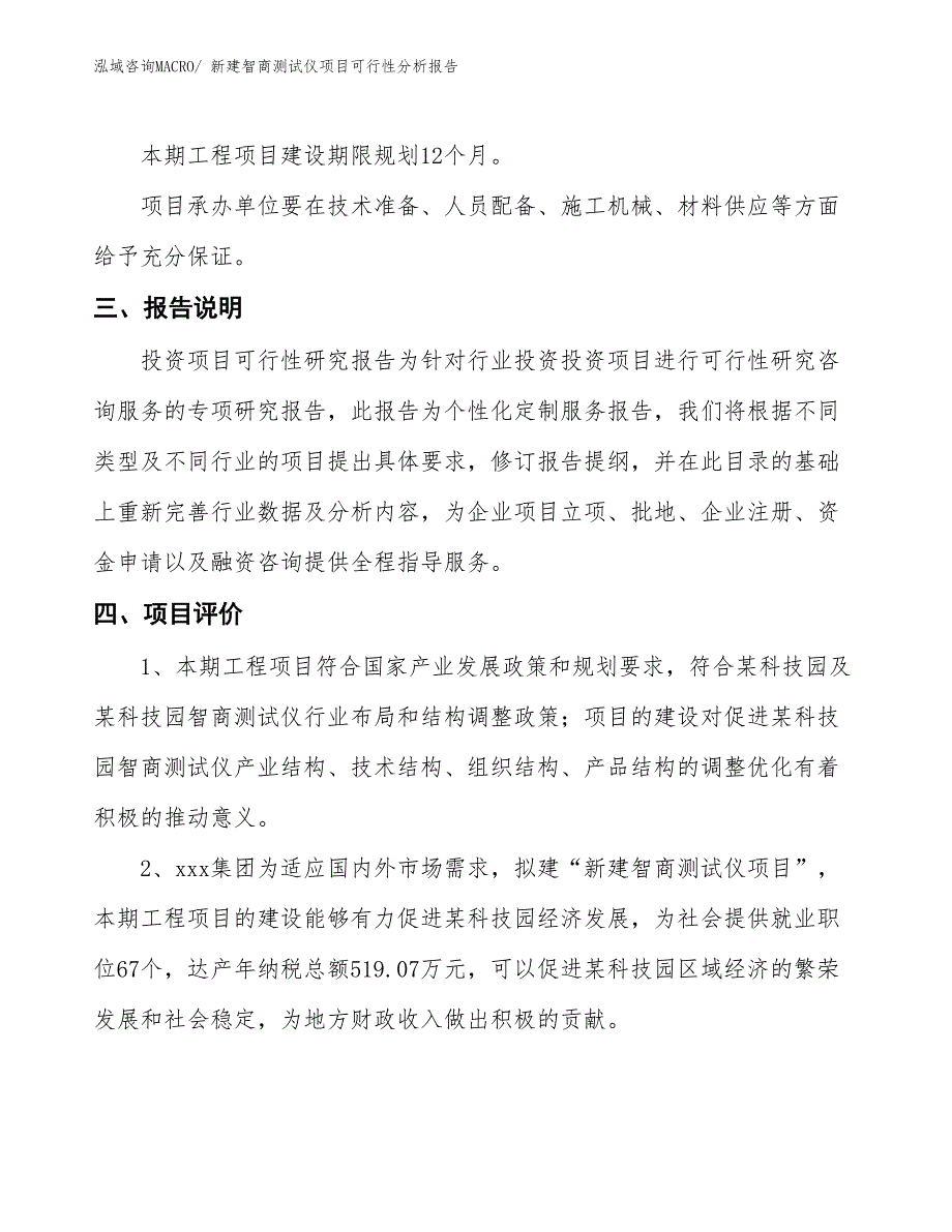 新建智商测试仪项目可行性分析报告_第4页