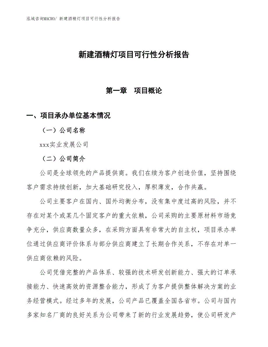 新建酒精灯项目可行性分析报告_第1页