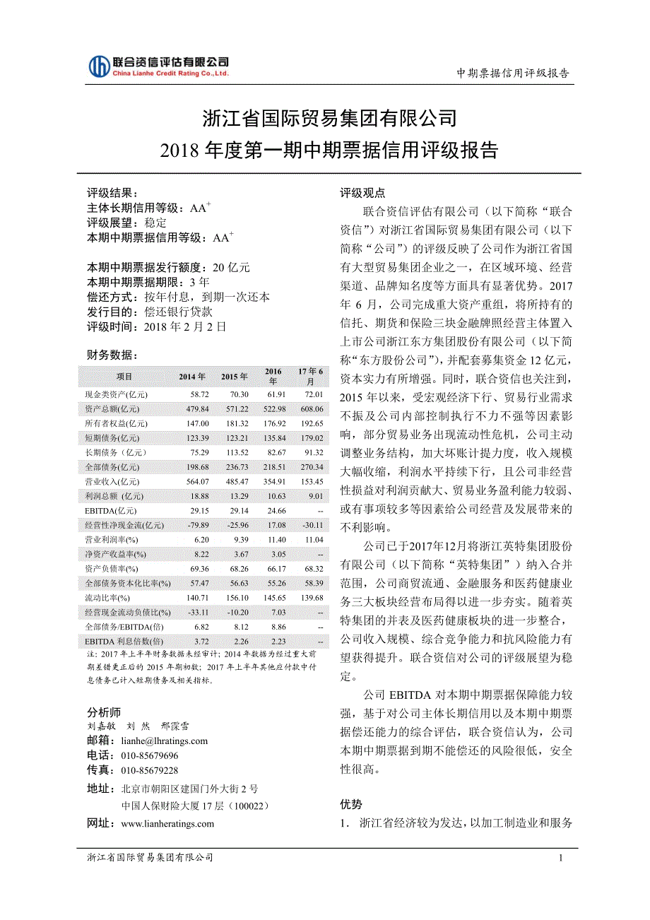 浙江省国际贸易集团有限公司18年度第一期中期票据信用评级报告_第1页