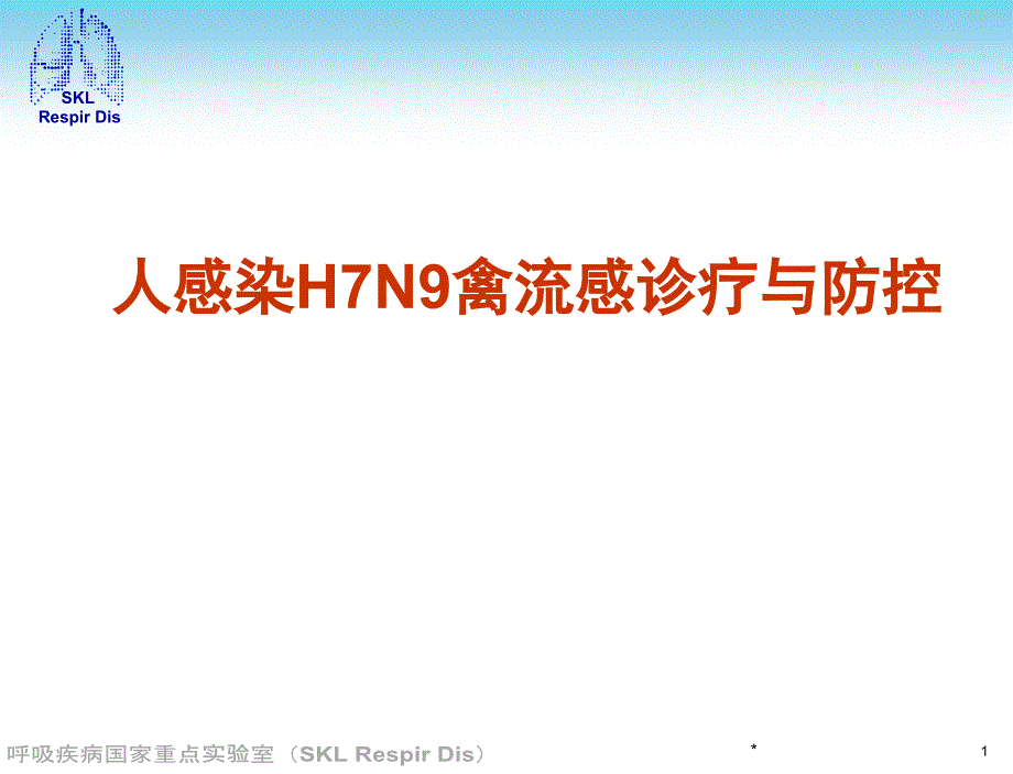 课件：人感染h7n9禽流感诊疗与防控_第1页