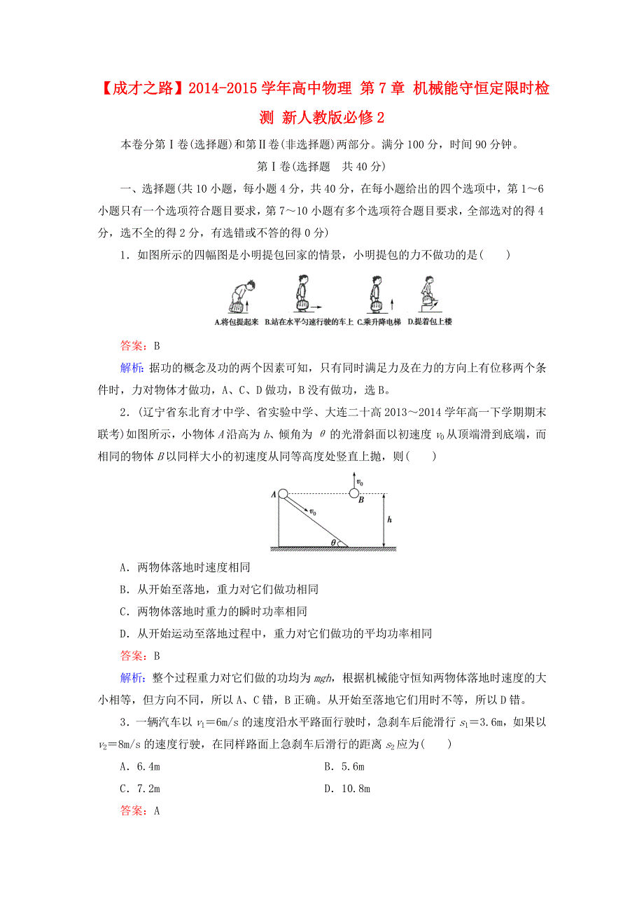 2014-2015学年高中物理 第7章 机械能守恒定限时检测 新人教版必修2_第1页