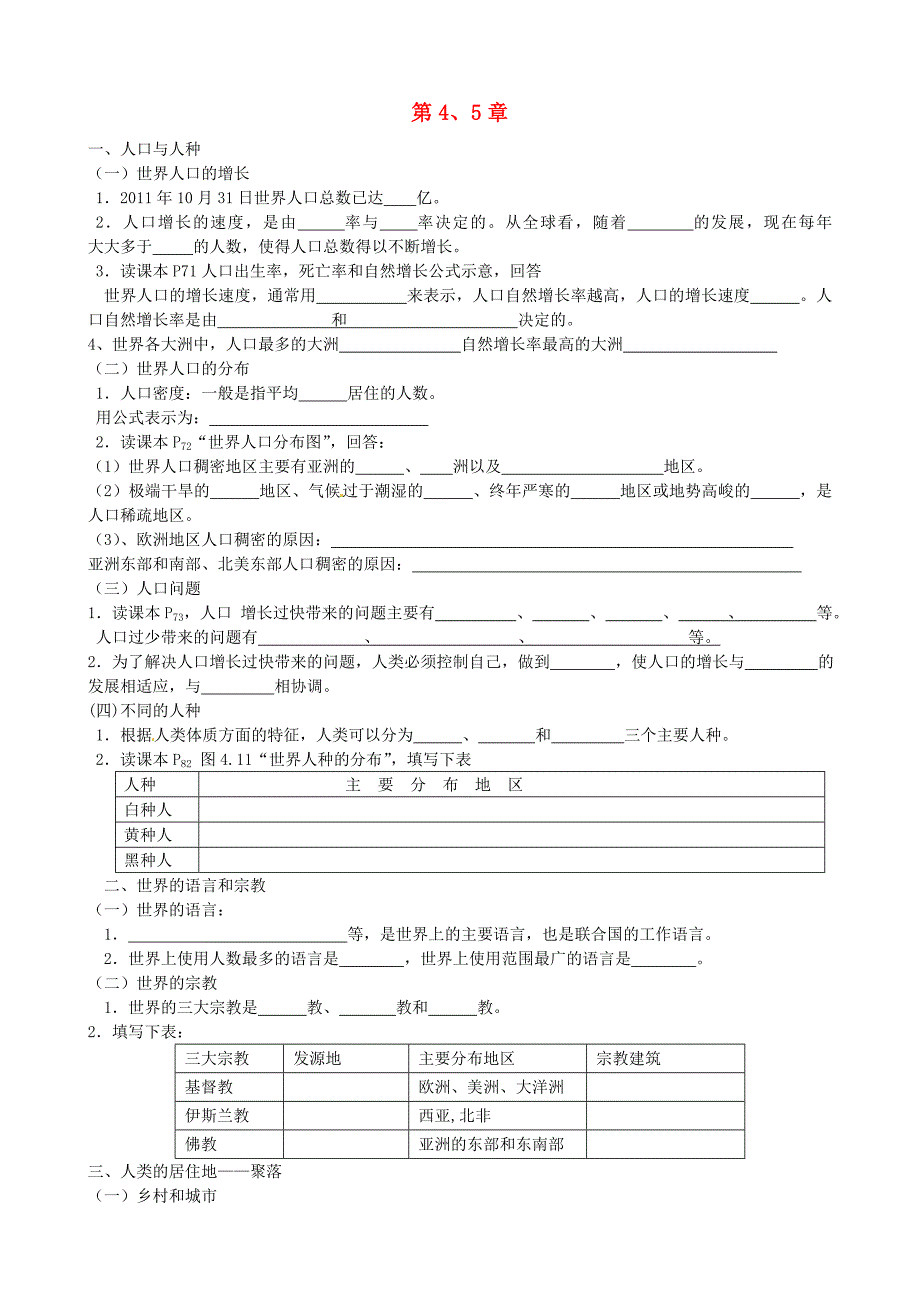 福建省南安市石井镇厚德中学七年级地理上册 第4、5章复习2（新版）新人教版_第1页