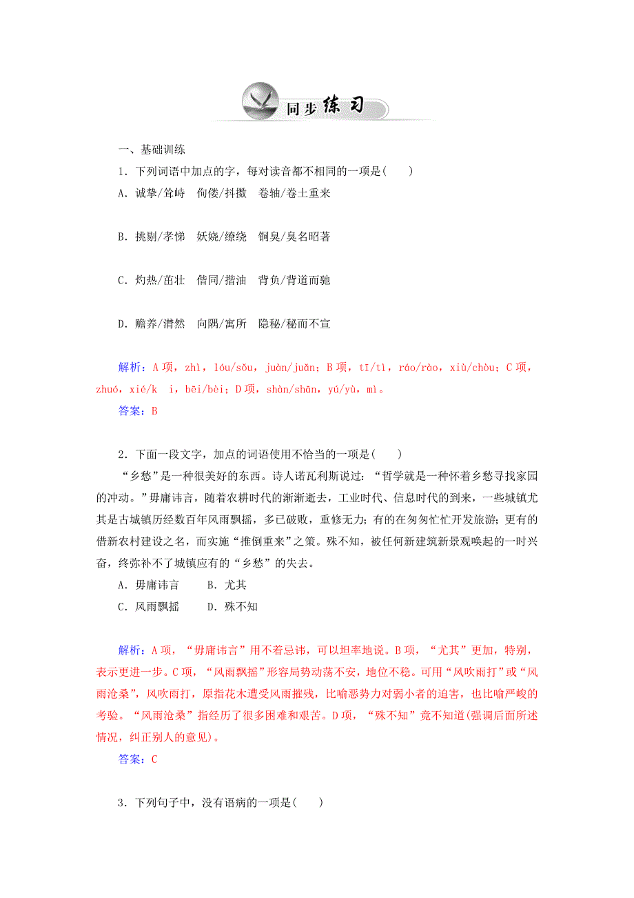 2014-2015学年高中语文 第2课 铁肩担道义同步试题 粤教版选修《传记选读》_第2页