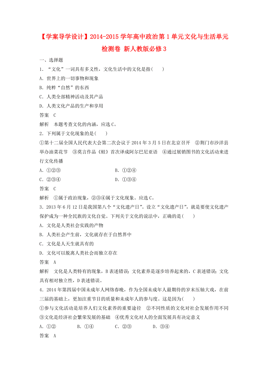 2014-2015学年高中政治 第1单元 文化与生活单元检测卷 新人教版必修3_第1页